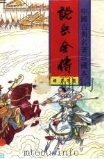 说岳全传 1 1994 PDF电子版封面 7531313383 钱彩著