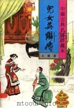 儿女英雄传 上 1994 PDF电子版封面 7531313456 文康著