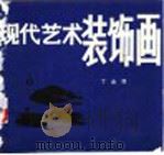 现代艺术装饰画 1988 PDF电子版封面 7805460906 丁金界著