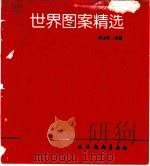 世界图案精选 1992 PDF电子版封面 7805031495 李法明编著