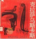 克拉萨乌斯卡斯 1988 PDF电子版封面 7534000823 (苏)克拉萨乌斯卡斯著;奚静之编