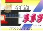 常用标语口号美术字 1994 PDF电子版封面 7800240584 郭存善等绘