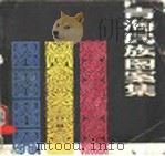 青海民族图案集 1986 PDF电子版封面 8097·600 张巍媛,张丕余编绘