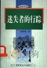 迷失者的行踪 1998 PDF电子版封面 7309019725 张新颖著