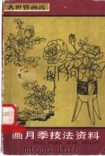 画月季技法资料 1988 PDF电子版封面 7805121826 曹寿铭编绘