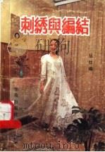 刺绣与编结（1989 PDF版）