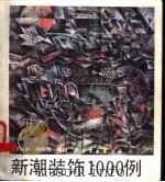 新潮装饰1000例（1992 PDF版）
