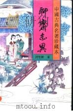 聊斋志异 1 1994 PDF电子版封面 7531313391 蒲松龄著