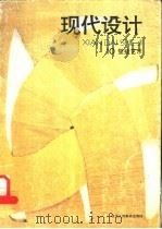 现代设计 10 壁挂艺术 1988 PDF电子版封面 7534001137 王雪红责任编辑
