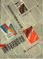 国外书籍面设计选 1986 PDF电子版封面 8311·15 钱震之编