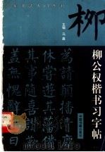 柳公权楷书习字帖（1996 PDF版）
