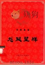 龙凤呈祥 京剧曲谱 1988 PDF电子版封面 10078·3661 戴趾仁,许锦文整理记谱