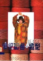 编织配色·造型 1993 PDF电子版封面 7501914141 木杉等编译