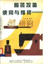服装设备使用与维修 1989 PDF电子版封面 7501906130 孔令榜编著