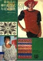 最新流行棒针衫式与花样纺织 1988 PDF电子版封面 7533502151 本书编写组