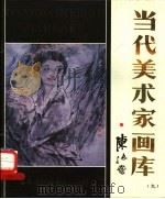 当代美术家画库  9（1988 PDF版）