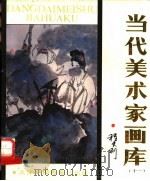 当代美术家画库  11（1988 PDF版）