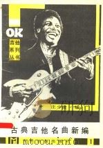 古典吉它名曲新编 第1集 1988 PDF电子版封面 7800020908 庄少陵编