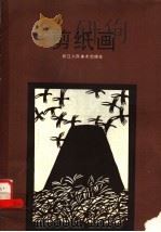 剪纸画 1985 PDF电子版封面 8156·1056 都一兵,姜中雄编