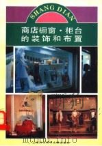 商店橱窗·柜台的装饰和布置（1993 PDF版）