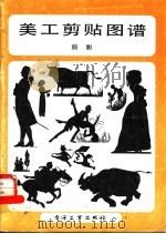 美工剪贴图谱 剪影 1989 PDF电子版封面 7505306367 林本,驾青编