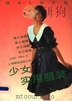 少女实用服装   1992  PDF电子版封面  780514799X  沈靖晔，李强浩编 