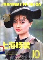 上海时装 10 1988 PDF电子版封面 7501904898 上海市服装研究所编