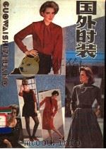 国外时装 1985 PDF电子版封面 15288·168 《妇女》杂志社编
