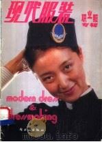 现代服装 职业服装专辑 1984 PDF电子版封面 15042·1865 中央工艺美术学院服装班,轻工业出版社编辑