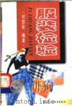 服装检验 1999 PDF电子版封面 7501923914 刘国联编著