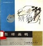 怎样画鸭 1987 PDF电子版封面 7805121524 杨正新编绘