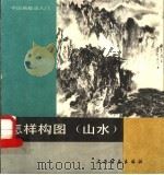怎样构图山水 1989 PDF电子版封面 7805121885 孙信一编绘