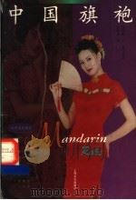 中国旗袍 1998 PDF电子版封面 7805119961 包铭新主编;包铭新,吴娟等编著