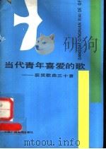 当代青年喜爱的歌 获奖歌曲三十首 1985 PDF电子版封面 8236·227 “当代青年喜爱的歌”评选活动办公室编