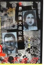 兵不血刃 世界间谍大战纪实 下 1995 PDF电子版封面 7801052633 铁周,钟启编著