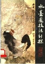 水墨画技法新探（1988 PDF版）