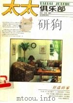 太太俱乐部 舒适的家 1990 PDF电子版封面 7504813036 岸岸,米强编译