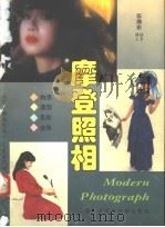 摩登照相 1995 PDF电子版封面 7543906465 伍鼎宏摄影撰文