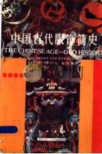 中国古代服饰简史 1988 PDF电子版封面 7501901473 戴争编著