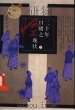 二十年目睹之怪现状  下（ PDF版）
