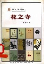花之寺 1998 PDF电子版封面 7020027121 凌叔华著