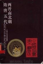 中国历代画家大观 两晋南北朝·隋唐五代 1998 PDF电子版封面 7532217469 上海人民美术出版社编