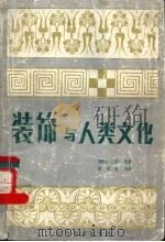 装饰与人类文化 1990 PDF电子版封面 7533002210 (日)海野弘著;陈进海编译