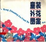 童装补花图案 1992 PDF电子版封面 7805031509 徐静芬,吴霞绘