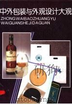 中外包装与外观设计大观 1994 PDF电子版封面 7800703282 中国包装技术协会编