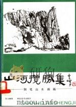 山河揽胜集 钢笔山水画稿 1990 PDF电子版封面 7531003503 吴玉琳绘