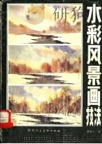 水彩风景画技法 1988 PDF电子版封面 7536807937 蔡南生著