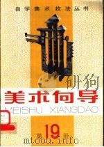 美术向导 第19册 1989 PDF电子版封面 7505600745 《美术向导》编辑部编