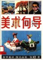 美术向导 第10册 1988 PDF电子版封面 7505600478 《美术向导》编辑部