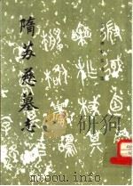 隋苏慈基世 1986 PDF电子版封面 8068·1505 《历代碑帖法书选》编辑组